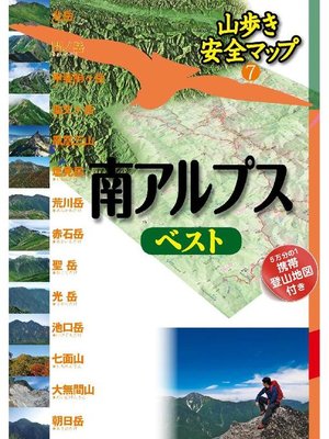 cover image of 山歩き安全マップ 南アルプスベスト